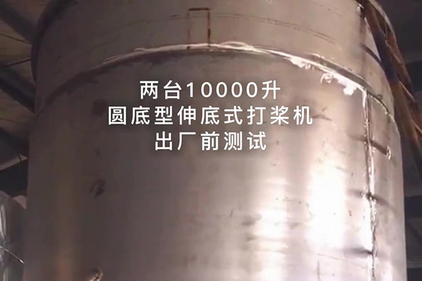 两台10000升圆底型伸底式打桨机出厂测试视频